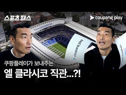 엘 클라시코 직관 예고편 | 쿠팡플레이 | 쿠팡