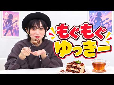 【ガルパ】大きなお口でケーキをいつの間にか食べ切ってたゆっきー