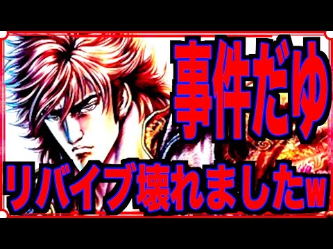 【北斗リバイブ】もしやまた霞拳志朗?リバイブ事件多過ぎwシュケンの超覚醒話題にもならずwイベントガチャは廃止の方向ですかw