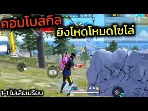 FreeFireลองคอมโบสกิลยิงสุดโห