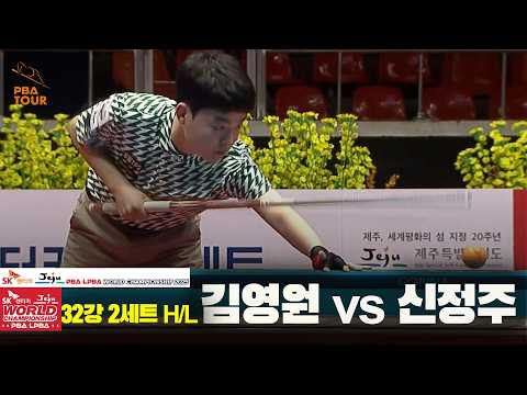 #김영원 vs #신정주 32강 2세트 HL[SK렌터카 #PBA 월드챔피언십 2025]