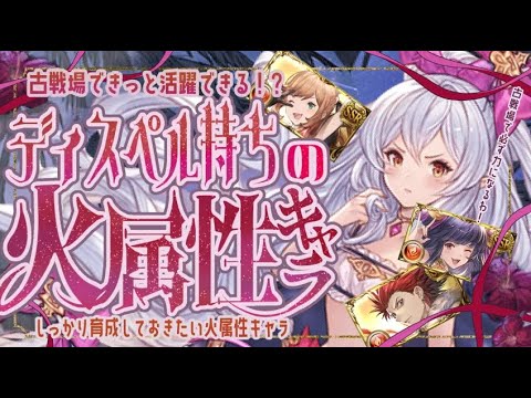 火古戦場250ヘルで活躍しそうなディスペルキャラまとめ/質問回答【グラブル】【グランブルーファンタジー】