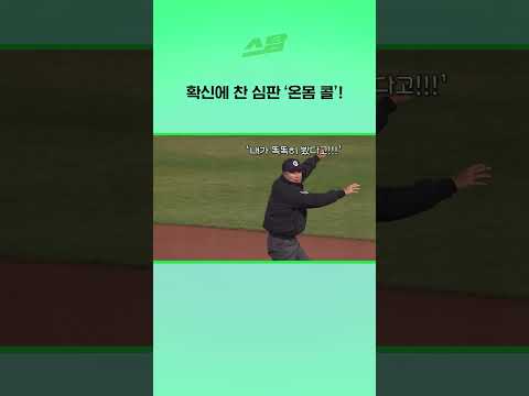 확신에 찬 1루심 온몸 콜!