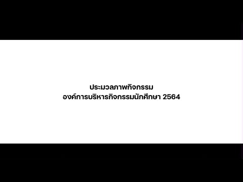 ประมวลภาพกิจกรรมปี2563องค์กา