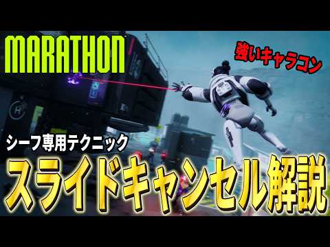 【Marathon】シーフ専用キャラコン!!スライドキャンセルを解説!!【マラソン】【脱出シューター】【ルートシューター】【PvPvE】