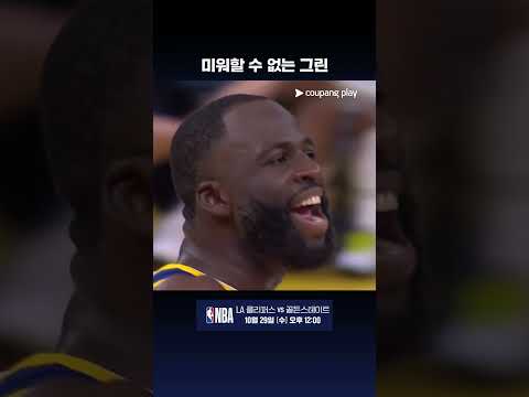 자유투 실패하자 신이 나버린 그린 l NBA I 멤피스 vs 골든스테이트