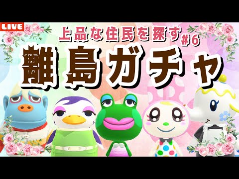 【あつ森】今日こそリベンジだ!新しい島クリのために上品な住民を探す離島ガチャLIVE配信【あつまれ どうぶつの森】