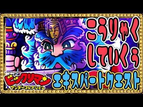 エキスパートクエスト攻略!【 ビックリマン 】【 ビックリマン・ワンダーコレクション 】【ワンコレ】