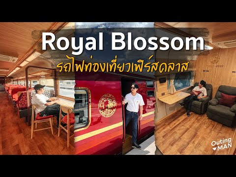 รีวิวรถไฟRoyalBlossomรถไฟท่