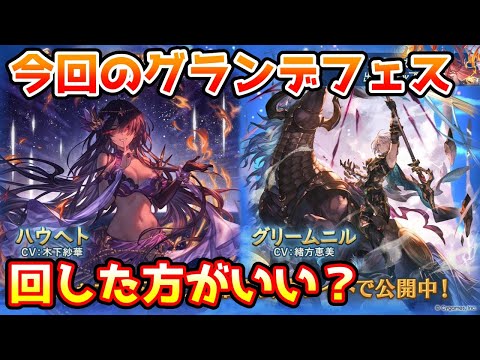 【グラブル】今回のグランデフェス、回すべきか温存すべきかについて解説！（2025年6月16～19）