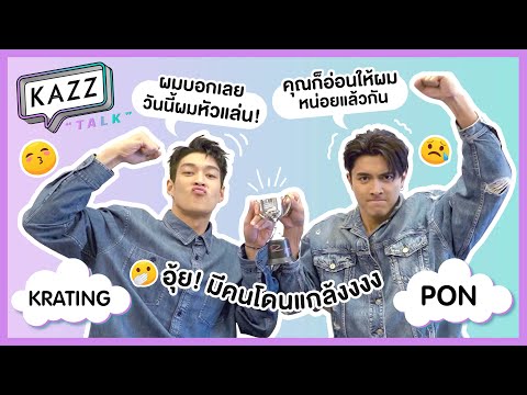 KAZZTalK-ll-คลิปนี้พีค!-ขำรอได KAZZTalK-ll-คลิปนี้พีค!-ขำรอได