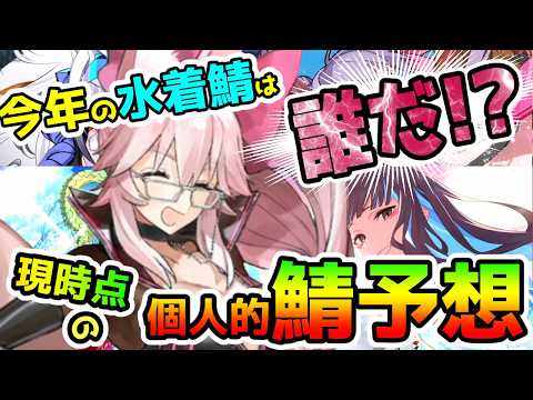【FGO】今年の水着サーヴァントは誰だ！？現時点の個人的予想はこれ！【ゆっくり】