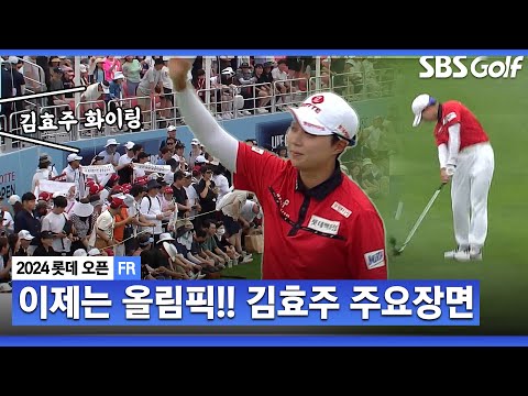 [2024 KLPGA] 내일(7월 8일) 출국하는 김효주! 최종일 버디 5개.. 갤러리의 뜨거운 응원 받으며, 파리 올림픽을 향해 GO GO!!_롯데 오픈 FR