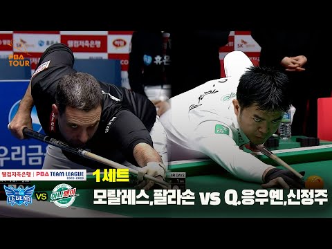 1세트 휴온스(모랄레스,팔라손) vs 하나카드(Q.응우옌,신정주)[웰컴저축은행 PBA 팀리그 25-26 4R]
