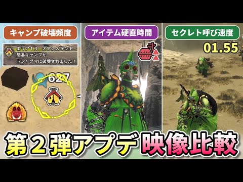 【検証】第２弾アプデの修正でどう変わったのか？アプデ前後の映像比較まとめ【モンハンワイルズ】