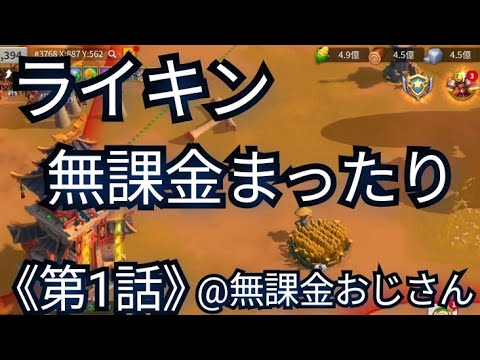 ライキン無課金まったりプレイ《1》(2025年10月12日)