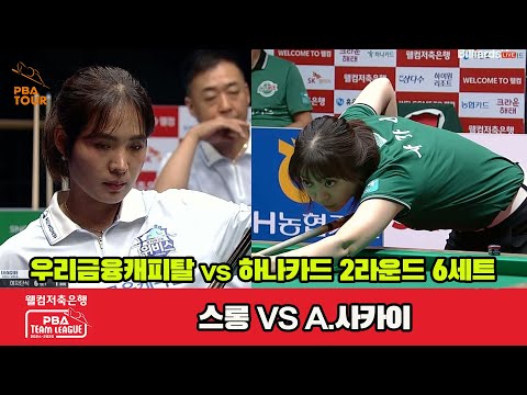 6세트 우리금융(스롱)vs하나카드(A.사카이)[웰컴저축은행 PBA 팀리그 2R]