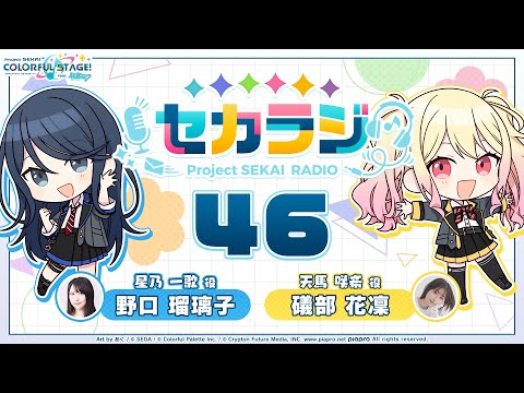 プロジェクトセカイ WEBラジオ番組『セカラジ』#46