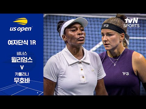 [2025 US 오픈] 여자단식 1R 비너스 윌리엄스 vs 카롤리나 무호바