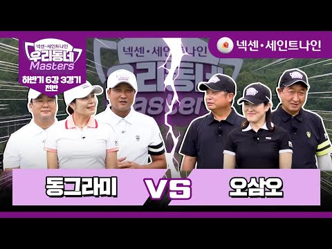 [18회-전반] 동그라미 vs 오삼오 | 넥센·세인트나인 우리동네 마스터스 하반기 6강 3경기