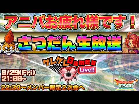 【ドラクエタクト】ざつだん生放送