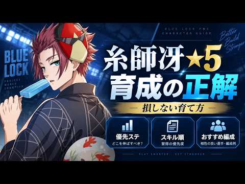 【育成必見】糸師冴★5はどこから育てる?損しない育成順を全部解説