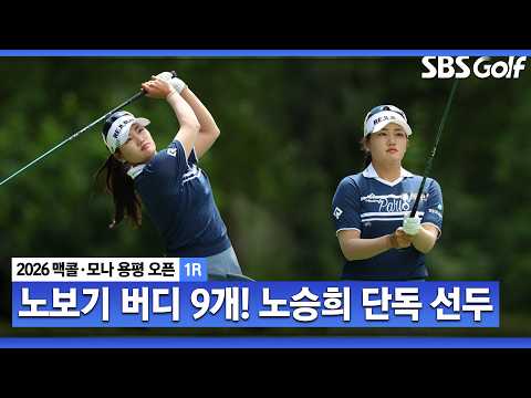 [2026 KLPGA] 미친 경기력! 보기 없이 버디9개 선두 질주 노승희 주요장면_맥콜•모나 용평 오픈 1R