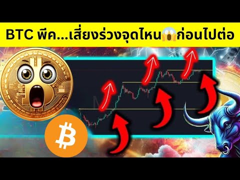 💥Bitcoinสู่จุดพีค!เสี่ยงร่ว