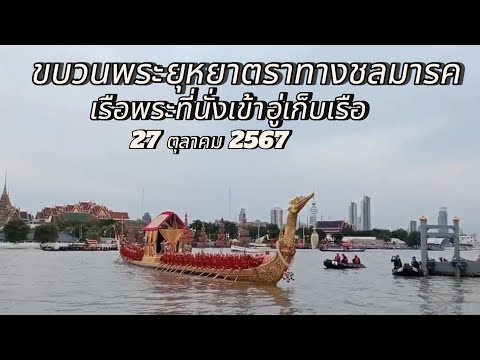 เรือพระที่นั่งเข้าอู่เก็บเรือ