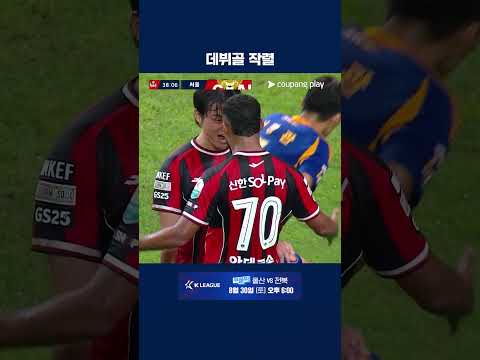 K리그1 데뷔골 넣고 포효한 황도윤 | 2025 K리그1 | 서울 vs 울산
