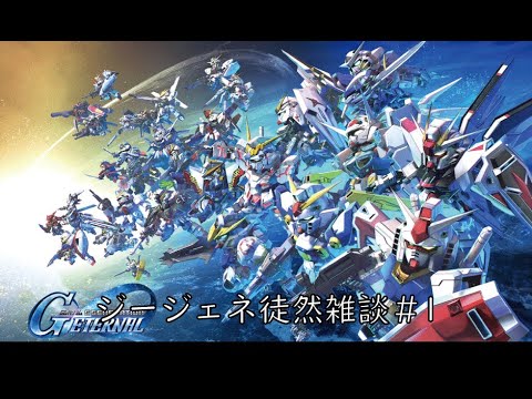 [Gジェネエターナル] 徒然雑談#1 [ネタバレ注意]