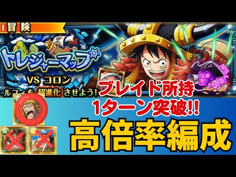 ［トレクル ］トレジャーマップVSコロン　ブレイドのみ使用　1ターン突破!! ポイント高倍率編成!!［OPTC］
