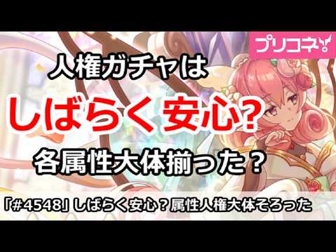 【プリコネ】人権ガチャはしばらく安心？各属性大体そろった件【プリンセスコネクト！】
