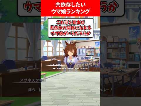 共依存したいウマ娘ランキング #ウマ娘プリティーダービー