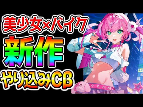 【デートの達人】チェイシングカレイドライダー！ガチャ引く！覇権級？面白い？バイク美少女のドキドキRPGを先行プレイ！【Chasing Kaleidorider TGS2025出展見に行くか！
