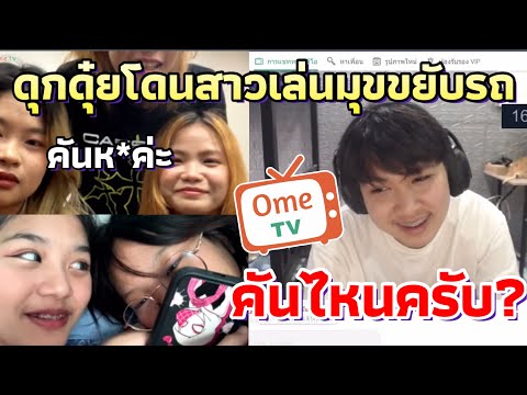 ดุกดุ๋ยเล่นOmeTvโดนแก๊งสาวห