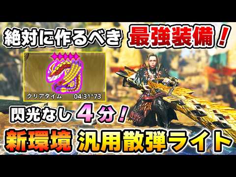 【新環境の最強装備！】◇5歴戦セルレも"閃光なし"で4分狩猟！汎用セルレ散弾ライト装備を紹介します！