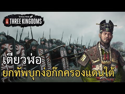 TotalWar:ThreeKingdomsเตีย