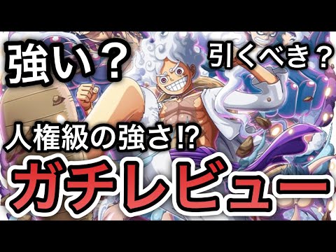 【トレクル】これは人権級の強さ！？新フェス限 ギアチェンジ  ルフィ 強い？引くべき？全ランキングイベント覇者の"ガチレビュー"【OPTC】【One Piece Treasure Cruise】