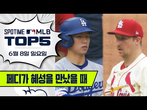 KBO 출신 맞대결 김혜성 VS 에릭 페디｜MLB TOP5 6월 8일 #spotv