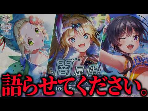 今日から始まった闇属性ガチャについて。【 ヘブバン 闇属性ガチャ 】