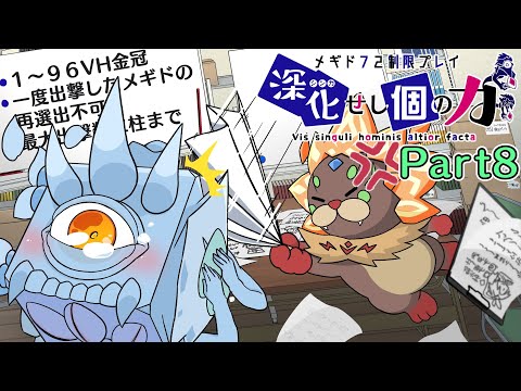 【メギド72】深化せし｢個｣の力 Part8【制限プレイ】