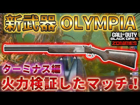 【シーズン4リローデット】【ターミナス】「OLYMPIA 火力検証したマッチ！」Call of Duty®:Black Ops 6【ゾンビ】【COD:BO6】【ソロ攻略】