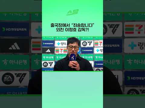 출국장에서 죄송합니다 외친 이정효 감독?!