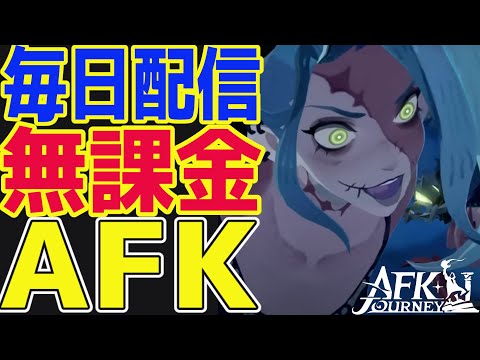 【AFKジャーニー】『荒海に咲く薔薇』の予告ムービーについて色々話そう！ドレアルはタンクSSR！【毎日AFKJ】