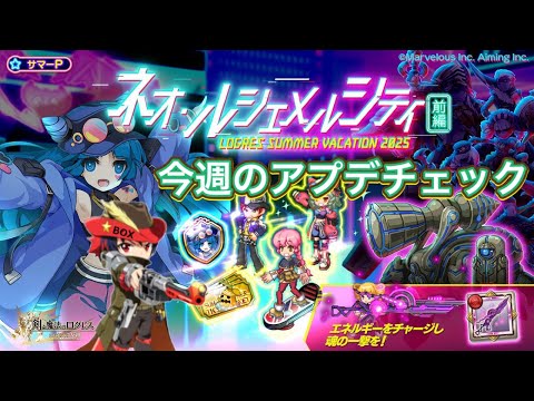 【ログレス】今週のアプデチェック！ネオ・ルシェメルシティ！！