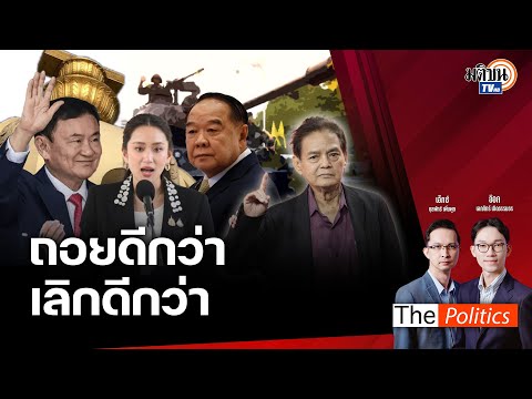 (RERUN)ThePolitics6ธ.ค.67