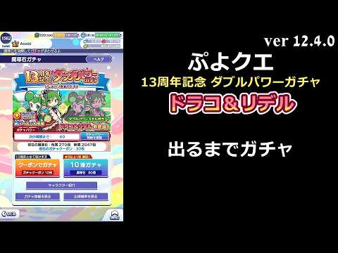 【ぷよクエ】13周年記念 ダブルパワーガチャ