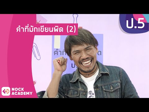 วิชาภาษาไทย-ชั้น-ป.5-เรื่อง-คำ วิชาภาษาไทย-ชั้น-ป.5-เรื่อง-คำ