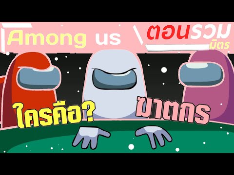 การ์ตูน-Among-us-ตอนรวมมิตร-ให การ์ตูน-Among-us-ตอนรวมมิตร-ให